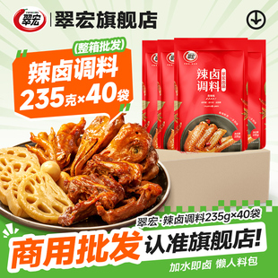 翠宏辣鹵調(diào)料235g 40袋整箱四川香辣鹵料包商用配方雞鴨翅爪味蝦