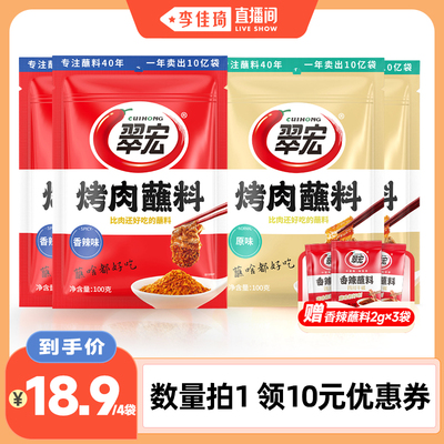 【李佳琦直播间】翠宏烤肉蘸料烧烤调味撒料100g家用