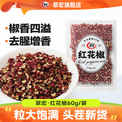 翠宏红花椒60g特麻四川干红花椒粒麻椒粒粉散装大料干货