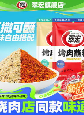 翠宏烤肉香辣蘸料100g烧烤料蘸料撒料调味料四川原味干碟串串