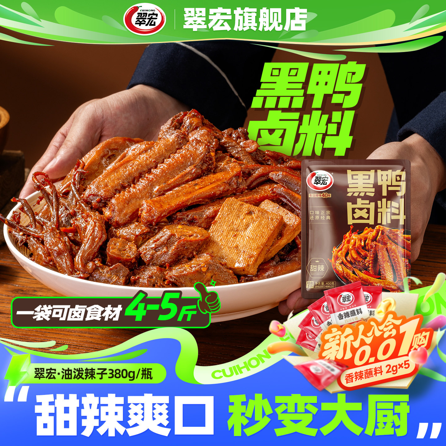 翠宏黑鸭卤料400g家庭甜辣卤汁酱汁料包商用鸡鸭翅爪牛肉卤料