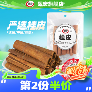 翠宏桂皮50g新品 香辛料火锅干锅烧卤菜炖肉调味料厨房家用袋装