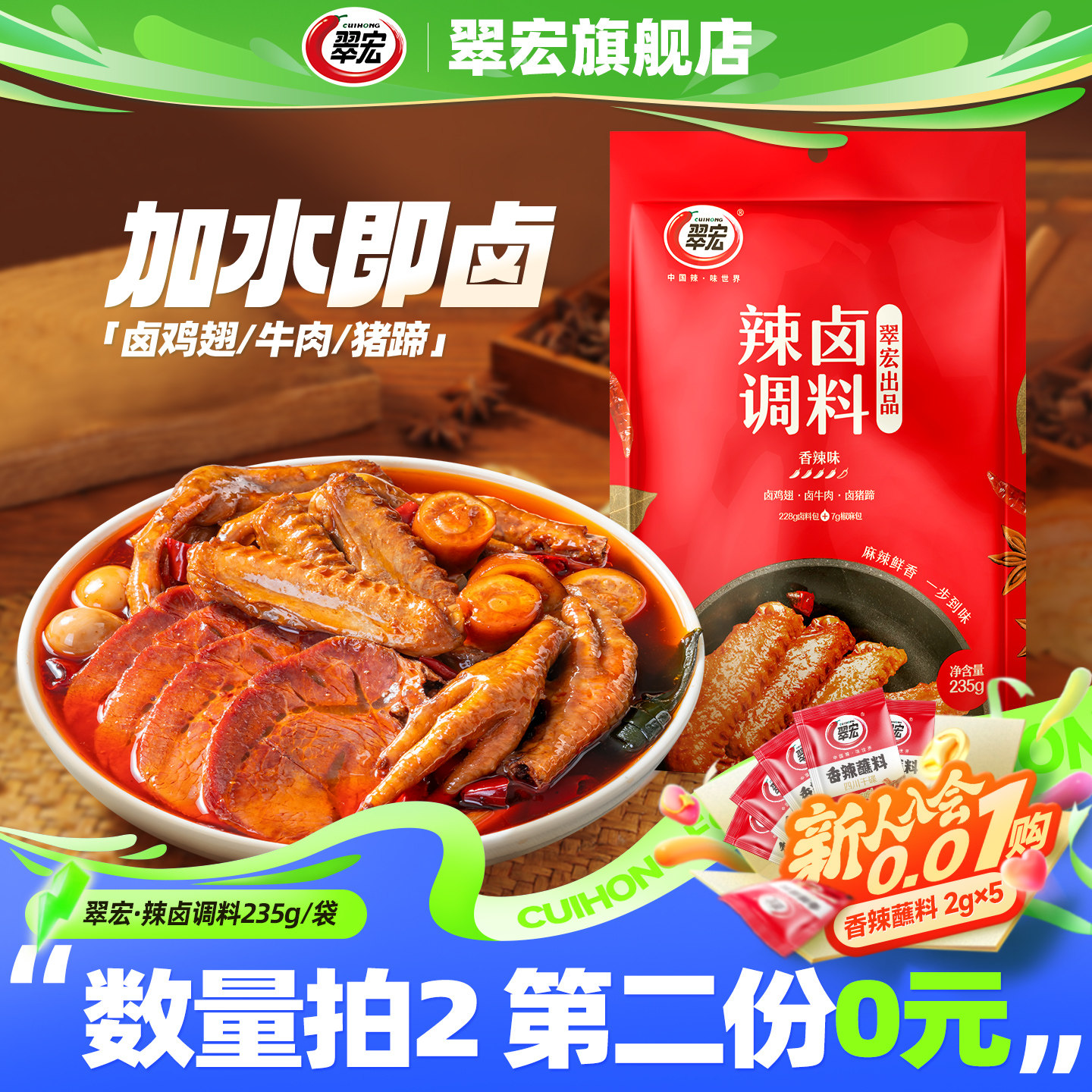 翠宏辣卤调料235g四川香辣卤料包家庭商用鸡鸭翅爪牛肉卤味小龙虾