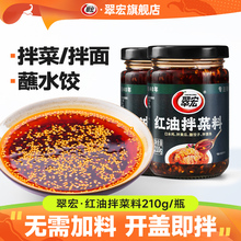 翠宏红油拌菜料210g四川特产香辣红油辣椒油泼辣子凉拌菜调味料