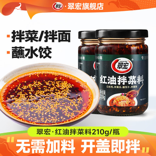 翠宏红油泼辣子210g瓶装拌菜料