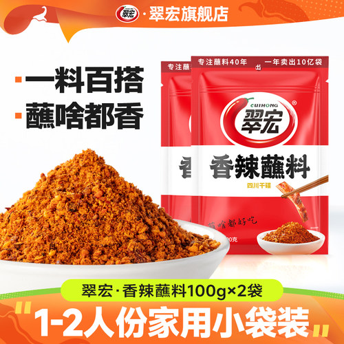 100g小包装香辣蘸料翠宏