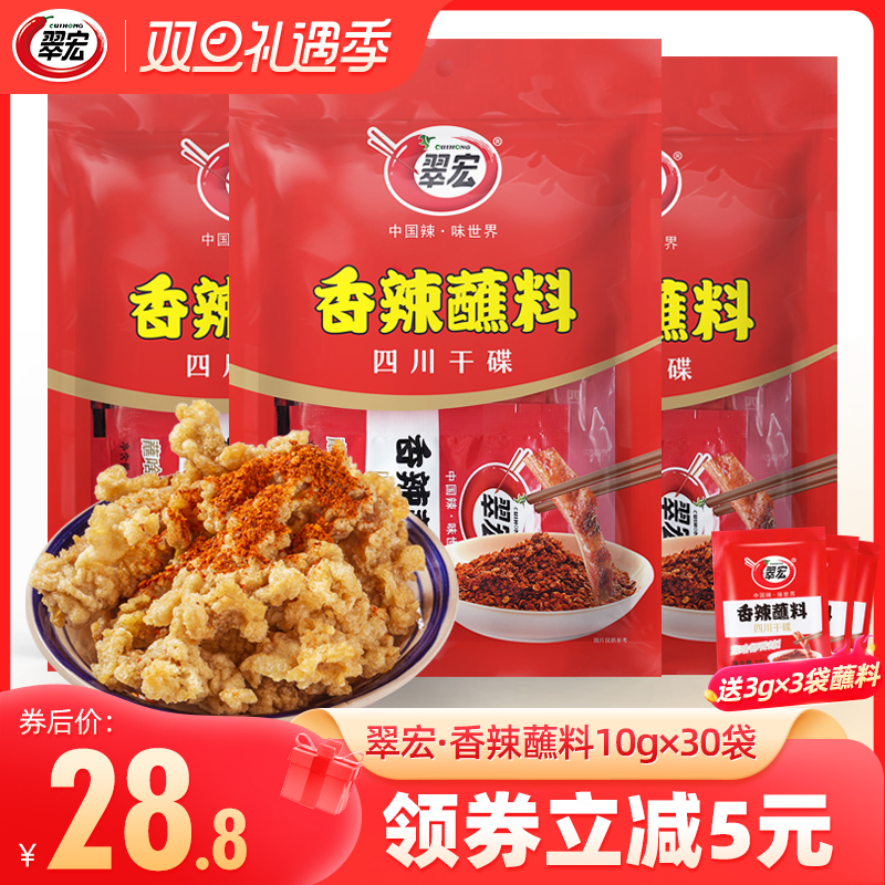 翠宏香辣蘸料10g*30袋小包装四川成都辣椒面火锅烧烤肉翠红干碟粉