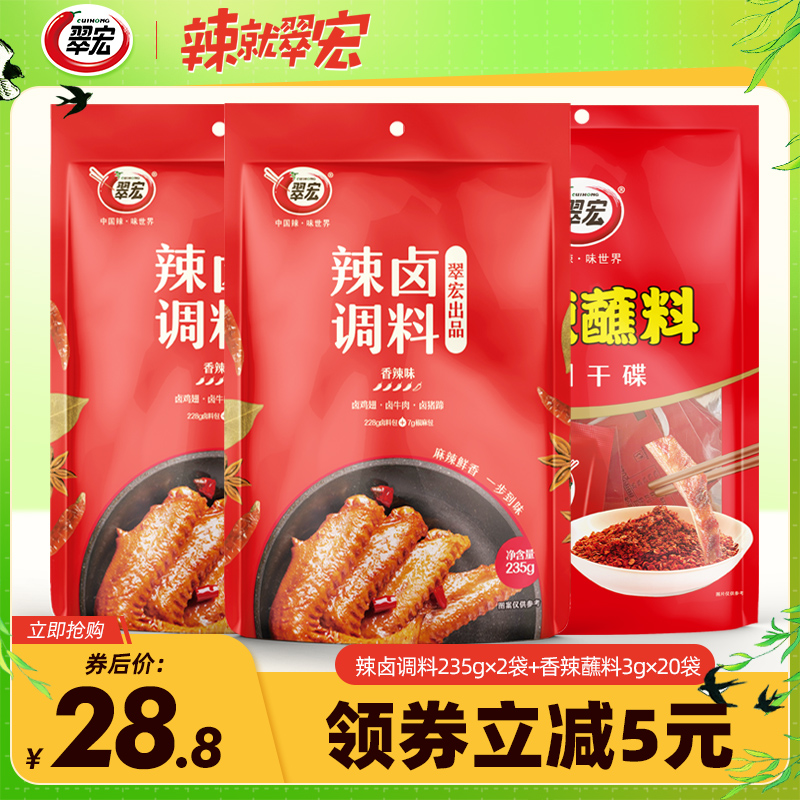 翠宏辣卤调料235g*2袋四川香辣卤料包家庭商用鸡鸭翅爪牛肉小龙虾