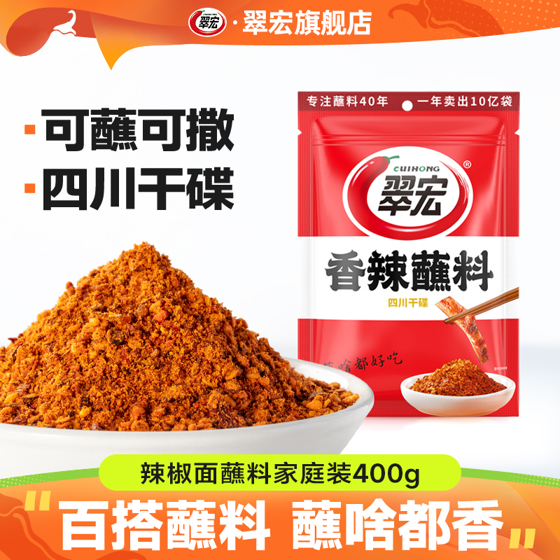 翠宏香辣蘸料400g大容量火锅烧烤