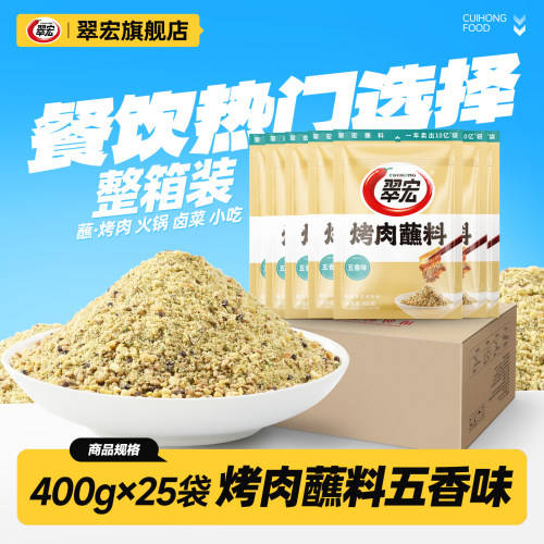 翠宏烤肉蘸料400g*25袋五香整箱烧烤料撒料调味四川香辣干碟串串