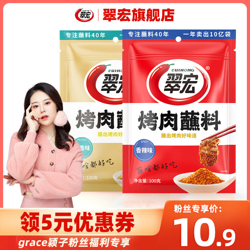翠宏烤肉香辣蘸料100g+原味100g