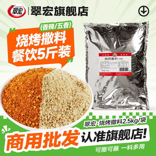 翠宏烧烤料撒料商用5斤装