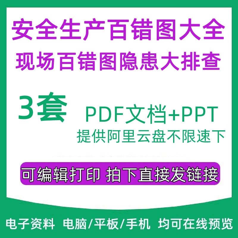 现场安全百错图培训ppt违章操作生产百错图大全pdf文档隐患大排查