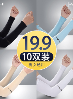 10双装冰袖夏季防晒女男护臂冰丝袖套手套薄款不起球开车护肘网红