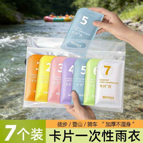 7个一次性卡片雨衣便携成人儿童