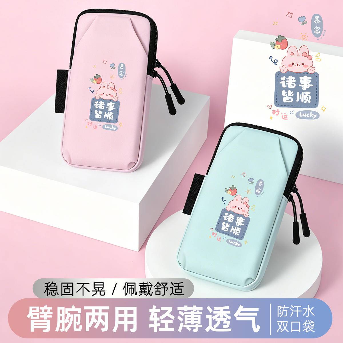 顺利小兔手腕包跑步手机臂包健身