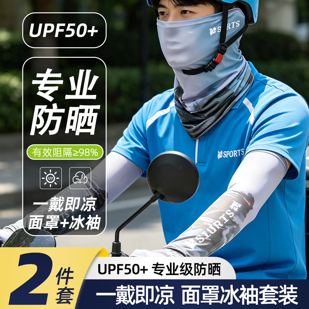冰爽二件套防晒面罩全脸护颈口罩