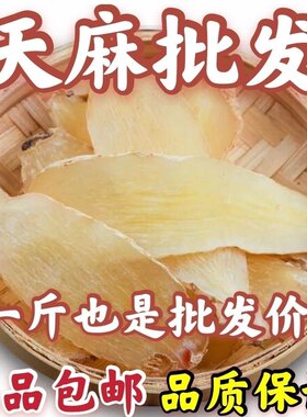 邵通天麻野生头疼纯天然中药天麻新鲜云南无硫天麻片干可打天麻粉