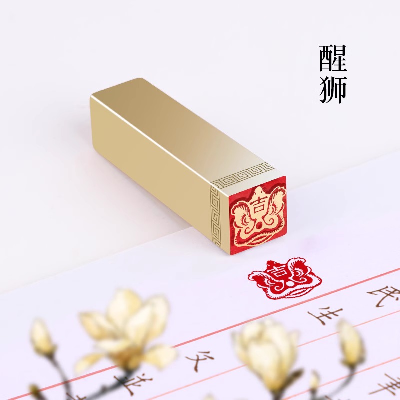 醒狮 1.5x1.5x6cm 金石篆刻实心黄铜闲章定制印章书法书画创意章