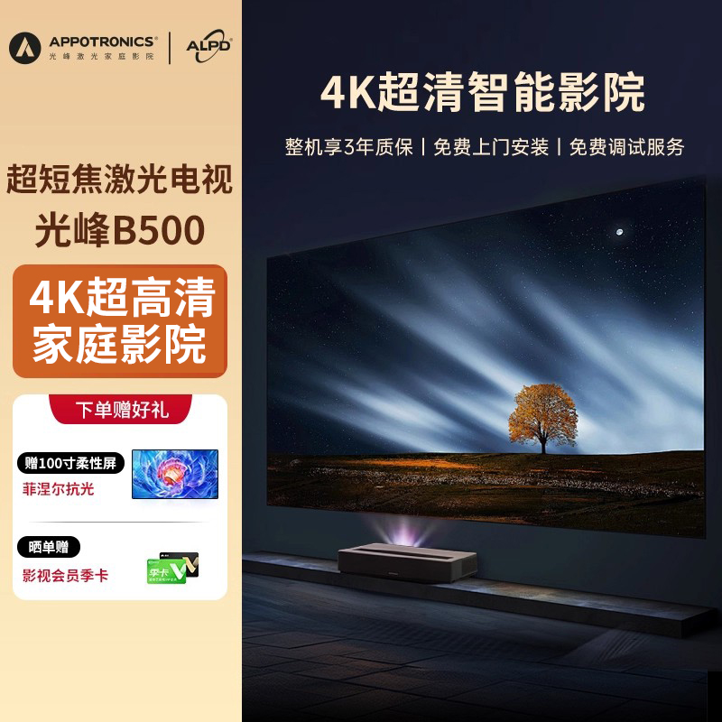 光峰新款激光电视B500