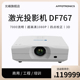 光峰 超高清1080P 激光工程投影仪 DF767 四点校正 投影机 APPOTRONICS 7000流明