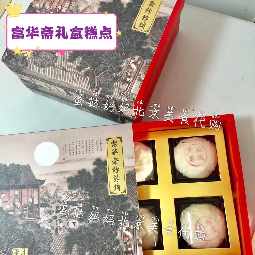 北京宫廷网红糕点 富华斋饽饽铺 春节中秋节日礼盒装 国内代购