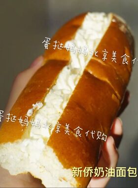 北京新侨三宝乐面包房 奶油面包条5个装 北京闪送 国内代购