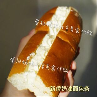 北京新侨三宝乐面包房 奶油面包条5个装 北京闪送 国内代购