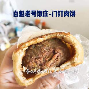 国内代购北京美食 白魁老号饭庄门钉肉饼5个装 真空包装 北京闪送