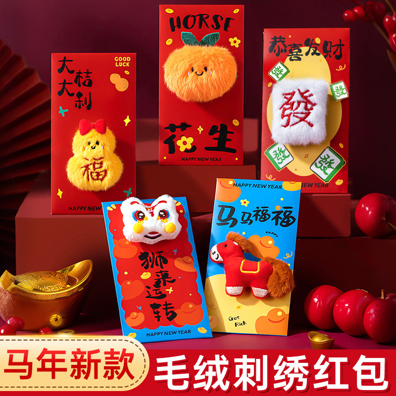 2026马年新款过年红包新年毛绒卡通生肖利是封春节创意千元压岁包