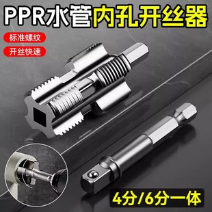 ppr管攻丝器板牙4 水管套丝器水管内孔开丝器电钻款 6分内外开丝器