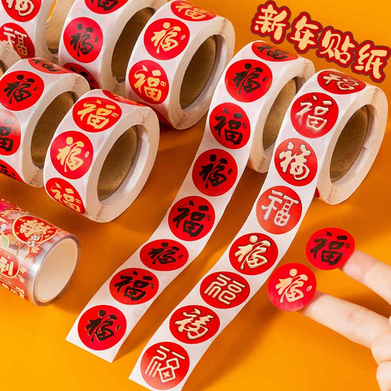 福字贴新年红包封口贴福字胶带