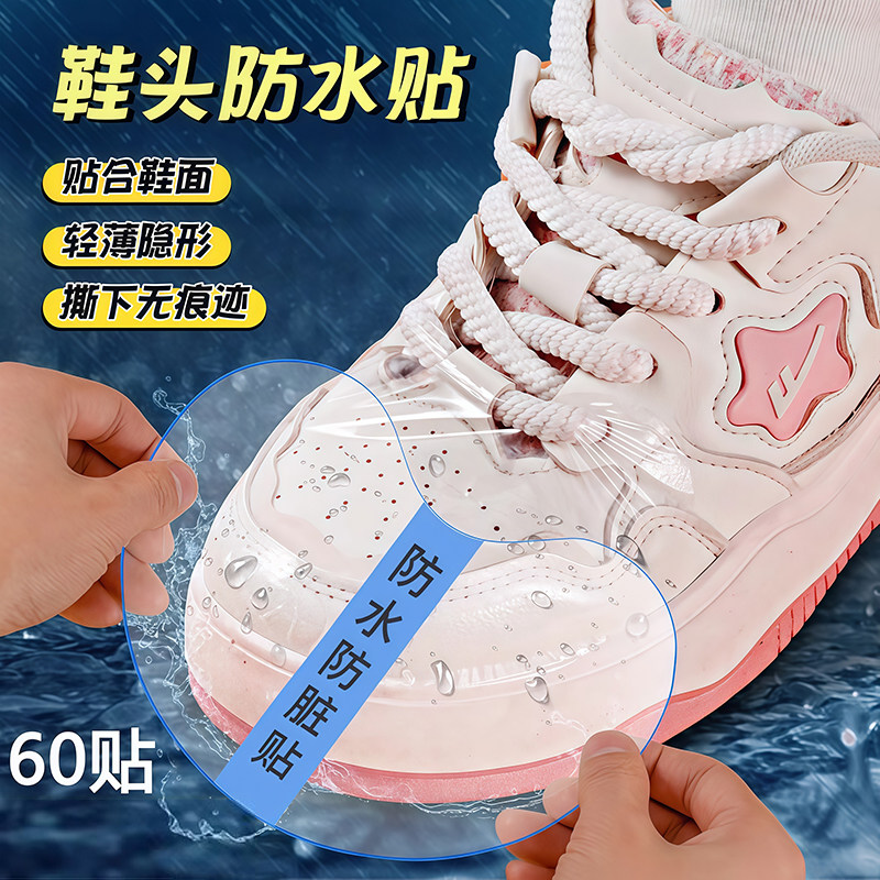 鞋头防湿膜防脏贴雨天鞋头防水贴