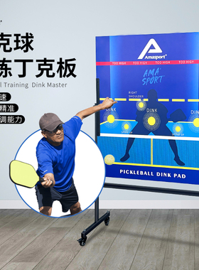 AMASPORT匹克球回弹训练板pickleball dink pad室内板带轮可移动