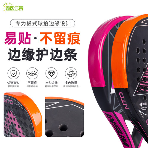 Padel Racket Protection Tape板球拍保护贴Padel拍保护条边框条