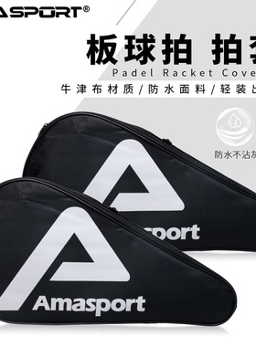 AMASPORT板球拍拍包Padel球拍包网球拍保护套耐磨防滑防尘保护套
