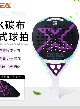 ODEA欧帝尔Padel球拍板式网球拍6K碳纤维专业训练球拍板球拍