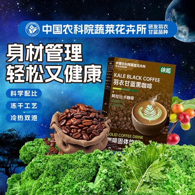 徐姬中国农科院蔬菜所羽衣甘蓝黑咖啡美式拿铁速溶阿拉比卡咖啡粉