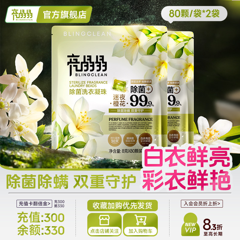 亮晶晶迷夜橙花洗衣凝珠除菌除螨三合一持久留香洁净正品留香珠