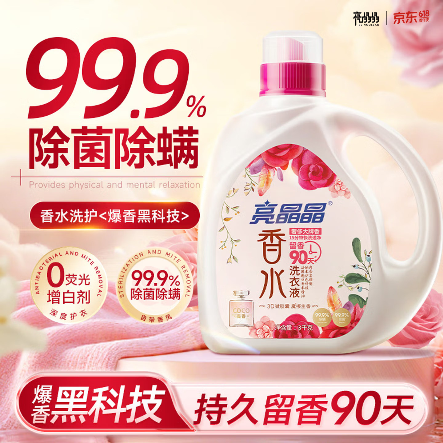 亮晶晶coco香水香氛洗衣液持久留香15天除菌除螨去污家用大批箱装图片