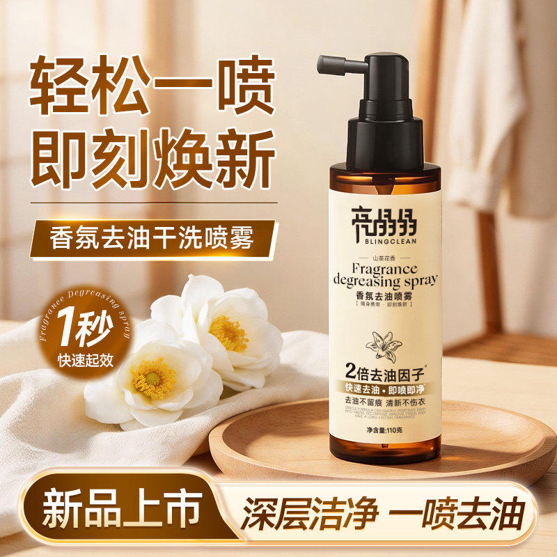 亮晶晶衣物去油渍清洁剂清洗油渍血渍衣服香氛去油喷雾清洁神器