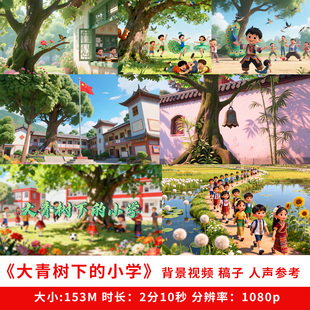 大青树下的小学背景视频课文朗诵素材公开课LED大屏幕演讲朗读ppt