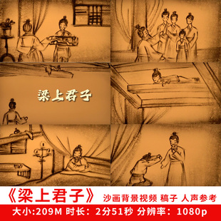 梁上君子 沙画背景视频成语故事经典演讲朗读表演视频公开课定制
