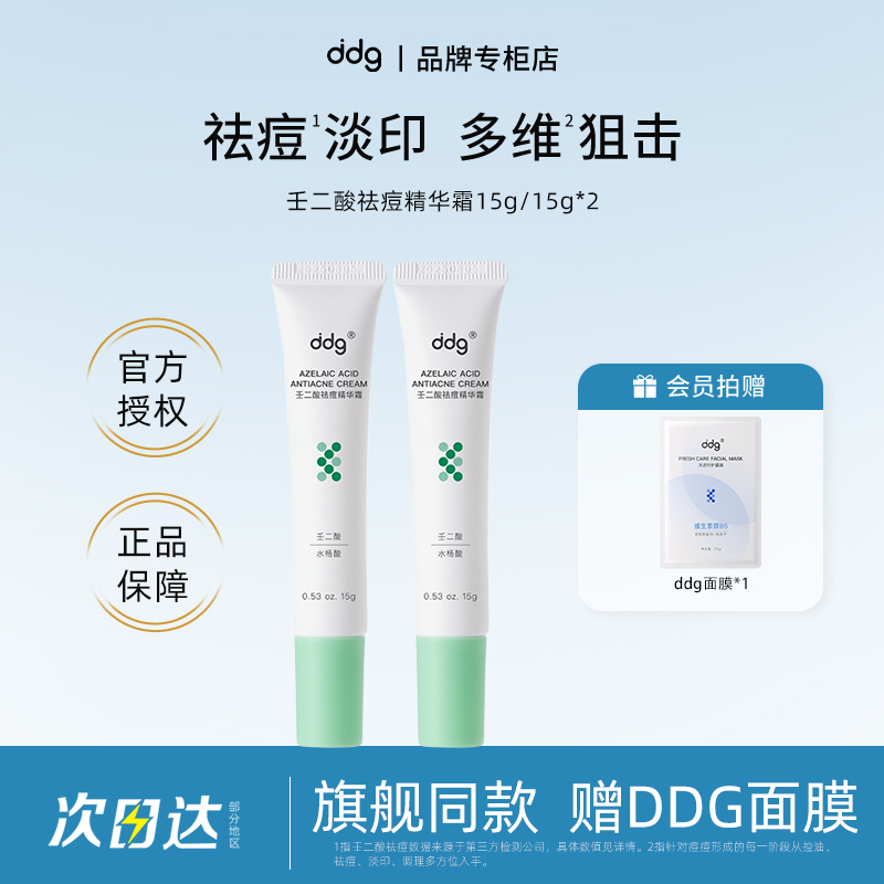 【品牌专柜】ddg壬二酸祛痘精华