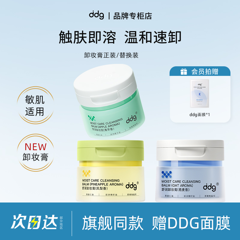 【品牌专柜】ddg卸妆膏