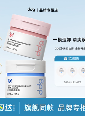 【品牌专柜】ddg卸妆膏3.0燕麦荔枝青苹卸妆膏凤梨替换装2.0dgg