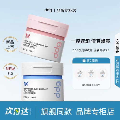 【品牌专柜】ddg卸妆膏3.0