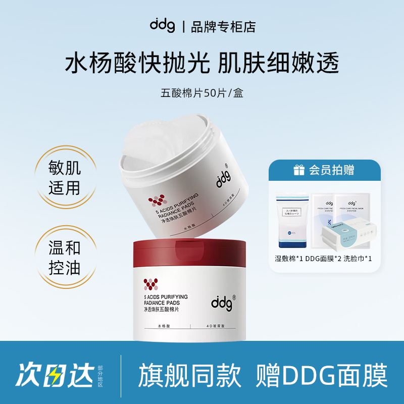 【品牌专柜】DDG五酸棉片