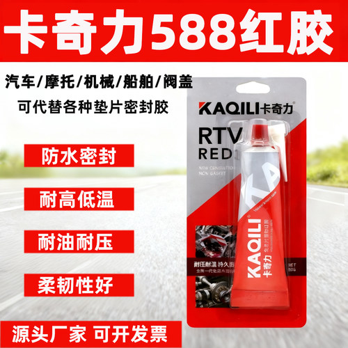 卡奇力588红胶586耐高温黑胶硅酮
