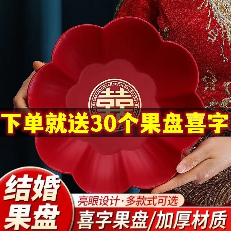 婚庆果盘家用干果盘子结婚盘红色塑料喜糖瓜子中式婚礼用茶盘喜事